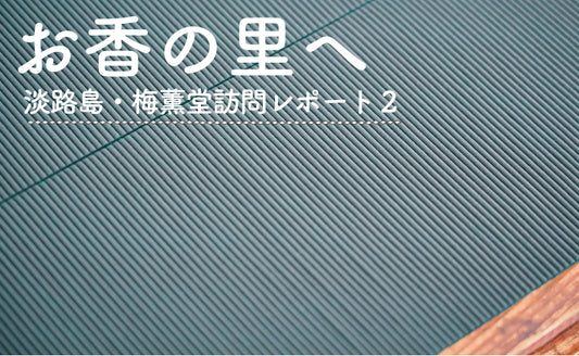 職人さんの手仕事に感動！～梅薫堂さん訪問レポート2～