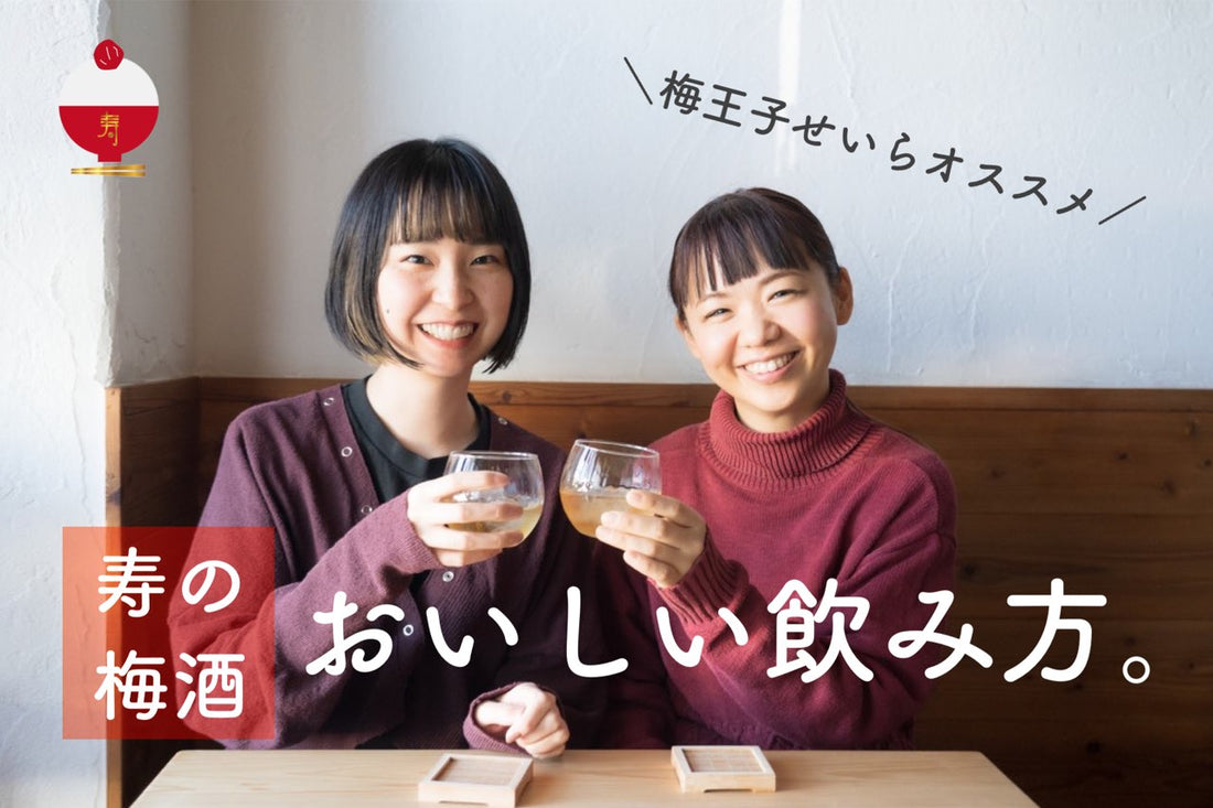 「寿の梅酒」最高においしい飲み方を伝授！