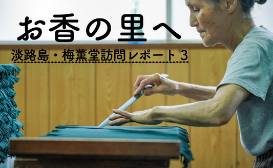 梅薫堂さんとゆにわのオリジナルお線香づくり～梅薫堂さん訪問レポート３～