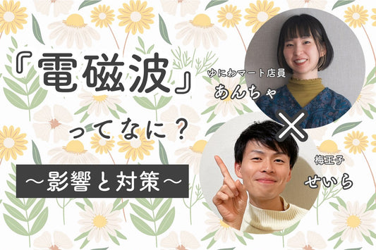 電磁波ってなに？人に与える影響と対策を知ろう