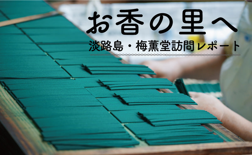 お線香のふるさと淡路島へ～梅薫堂さん訪問レポート～