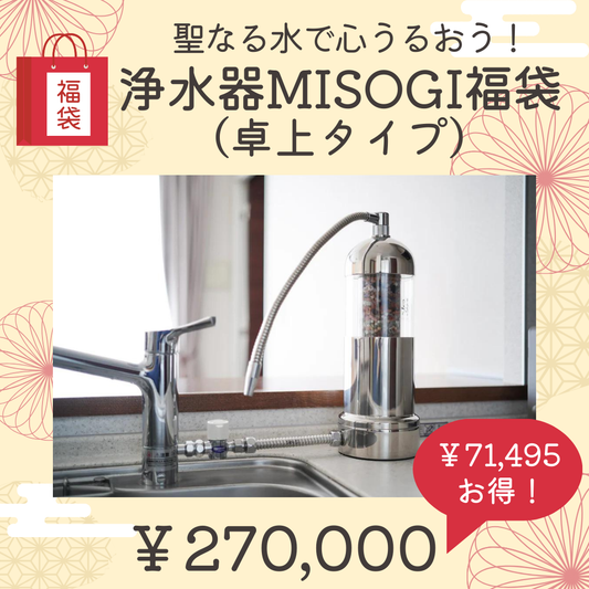 ８．聖なる水で心潤う！ゆにわの浄水器MISOGI福袋（卓上）