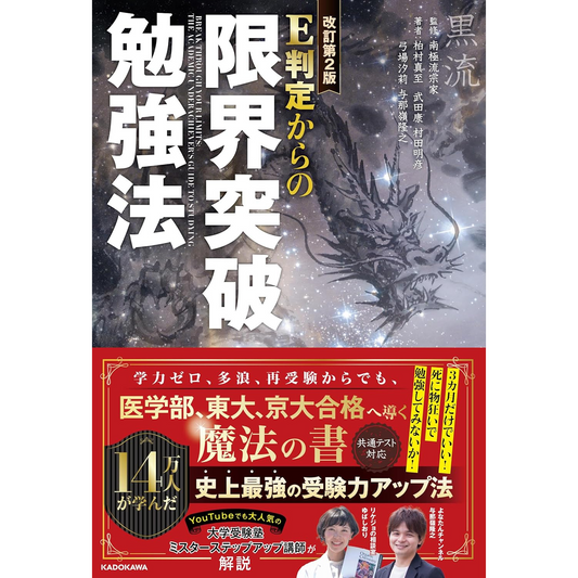 ［改訂第２版］E判定からの限界突破勉強法　　