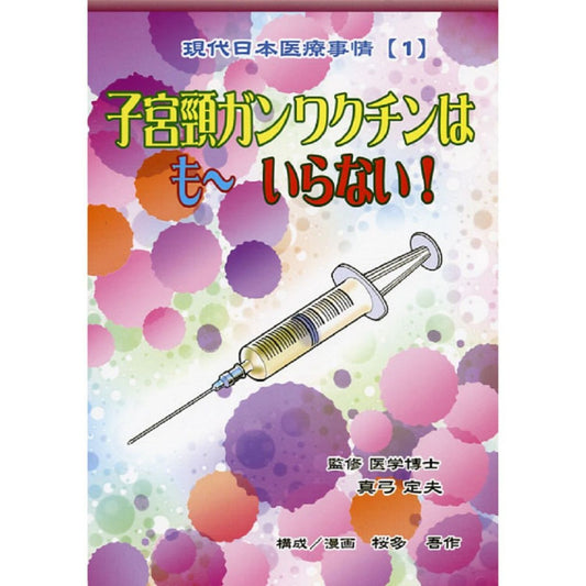 子宮頸がんワクチンはも～いらない！