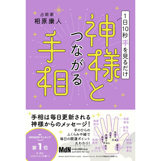 【『1日10秒手を見るだけ 神様とつながる手相』著：相原康人】