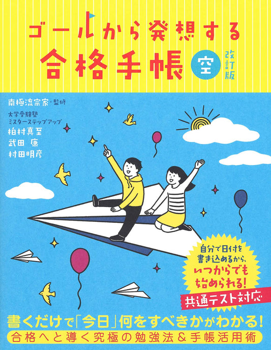 ゴールから発想する合格手帳 空（青） 改訂版