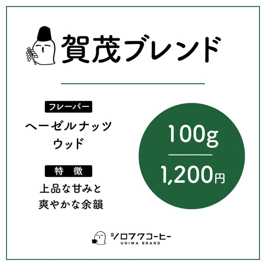 【コーヒー豆】賀茂ブレンド (次回発送12月20日以降予定)