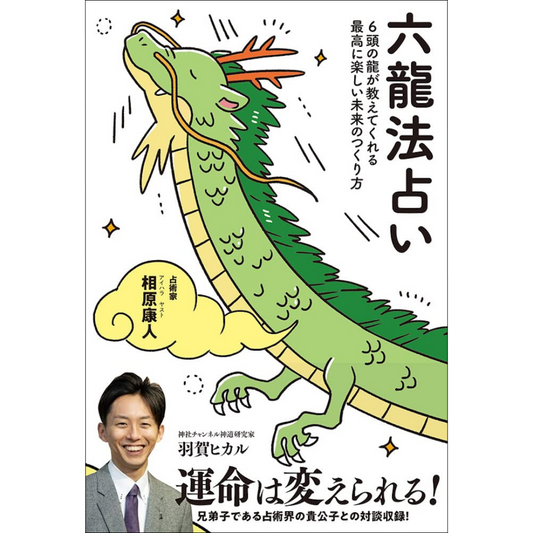 【『六龍法占い 6頭の龍が教えてくれる最高に楽しい未来のつくり方』　著：相原康人】