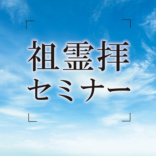 ［動画］北極流の先祖供養 「祖霊拝セミナー」※DVDは付属しません　