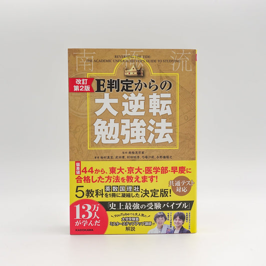 【改訂第2版 E判定からの大逆転勉強法（KADOKAWA）】