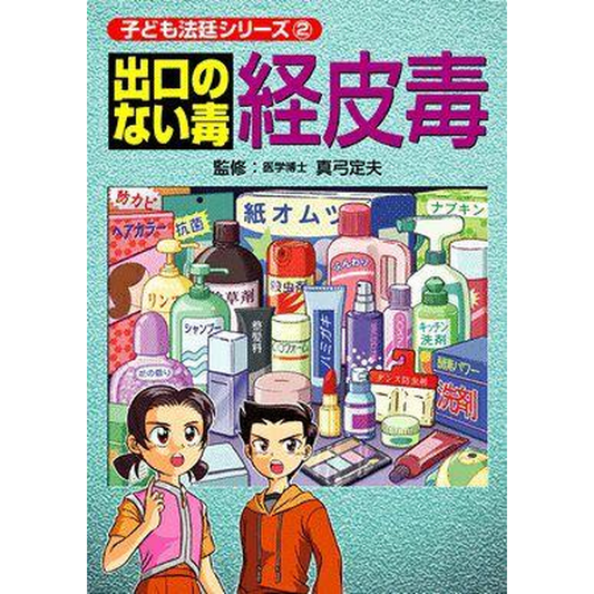 出口のない毒　経皮毒