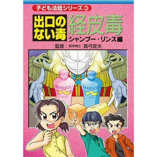 出口のない毒　経皮毒3　シャンプー・リンス編