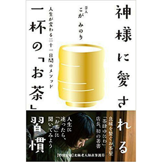 神様に愛される一杯の「お茶」習慣