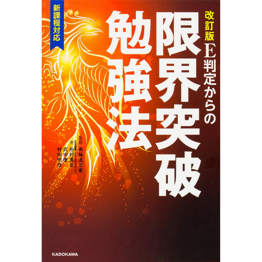 ［改訂版］E判定からの限界突破勉強法