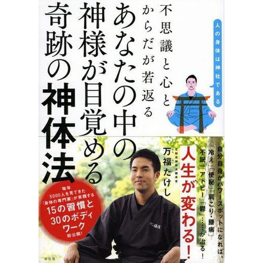 【あなたの中の神様が目覚める奇跡の神体法(祥伝社)】