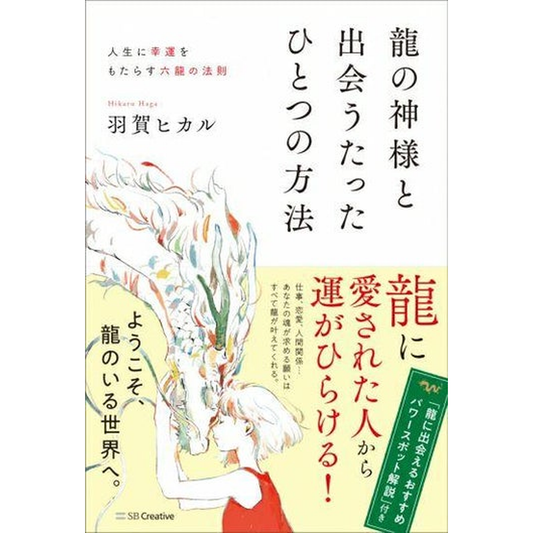 【龍の神様と出会うたったひとつの方法】