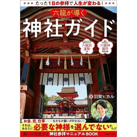 【たった1日の参拝で人生が変わる! 六龍が導く神社ガイド】