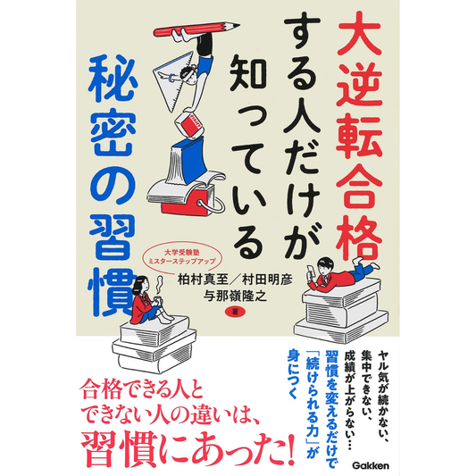 【大逆転合格する人だけが知っている 秘密の習慣】