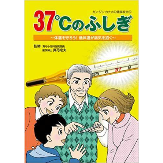 37℃のふしぎ 体温を守ろう!低体温が病気を招く