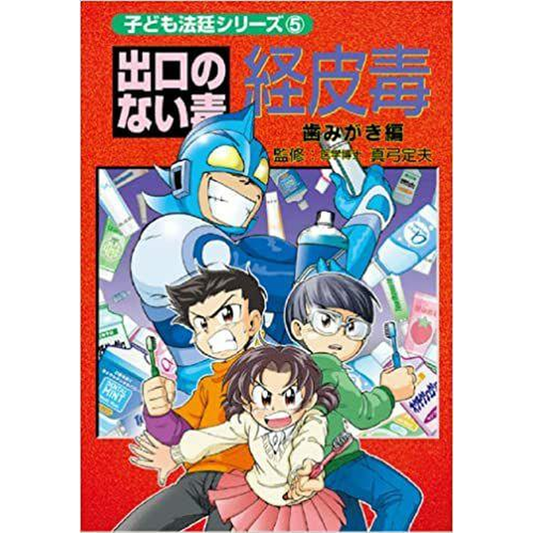 出口のない毒 経皮毒 歯みがき編