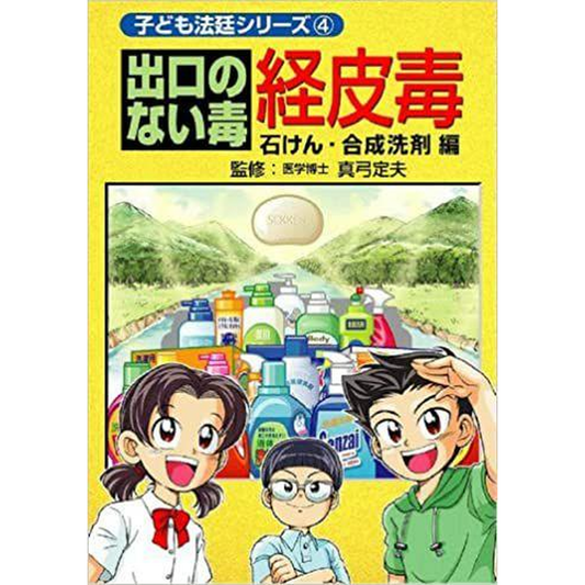 出口のない毒 経皮毒 石けん・合成洗剤編