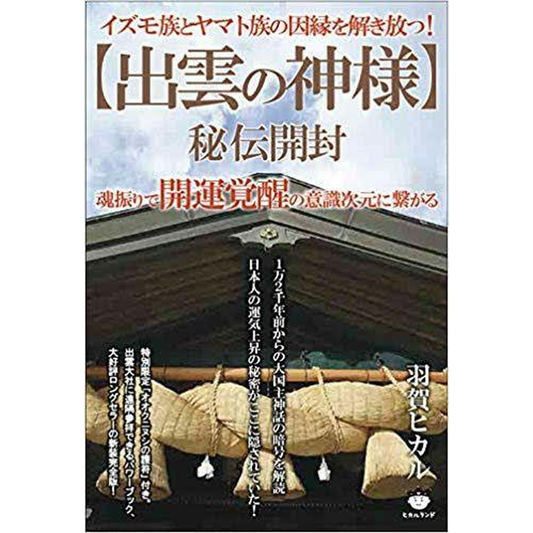 【出雲の神様』　著：羽賀ヒカル】