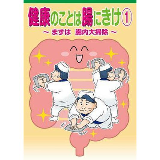 健康のことは腸にきけ(1)〜まずは腸内大掃除〜