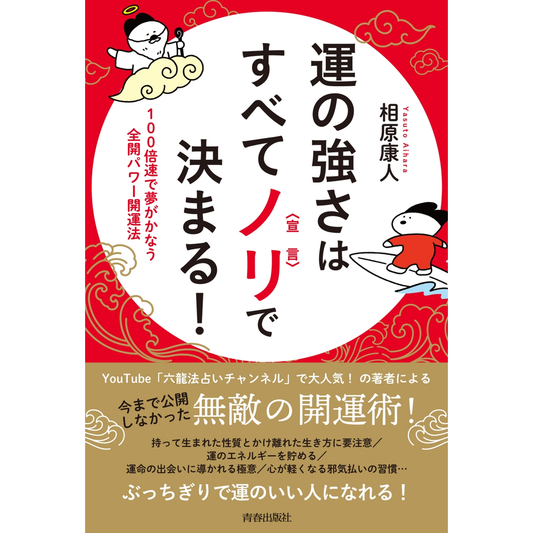 【『運の強さはすべてノリ〈宣言〉で決まる!』　著：相原康人】